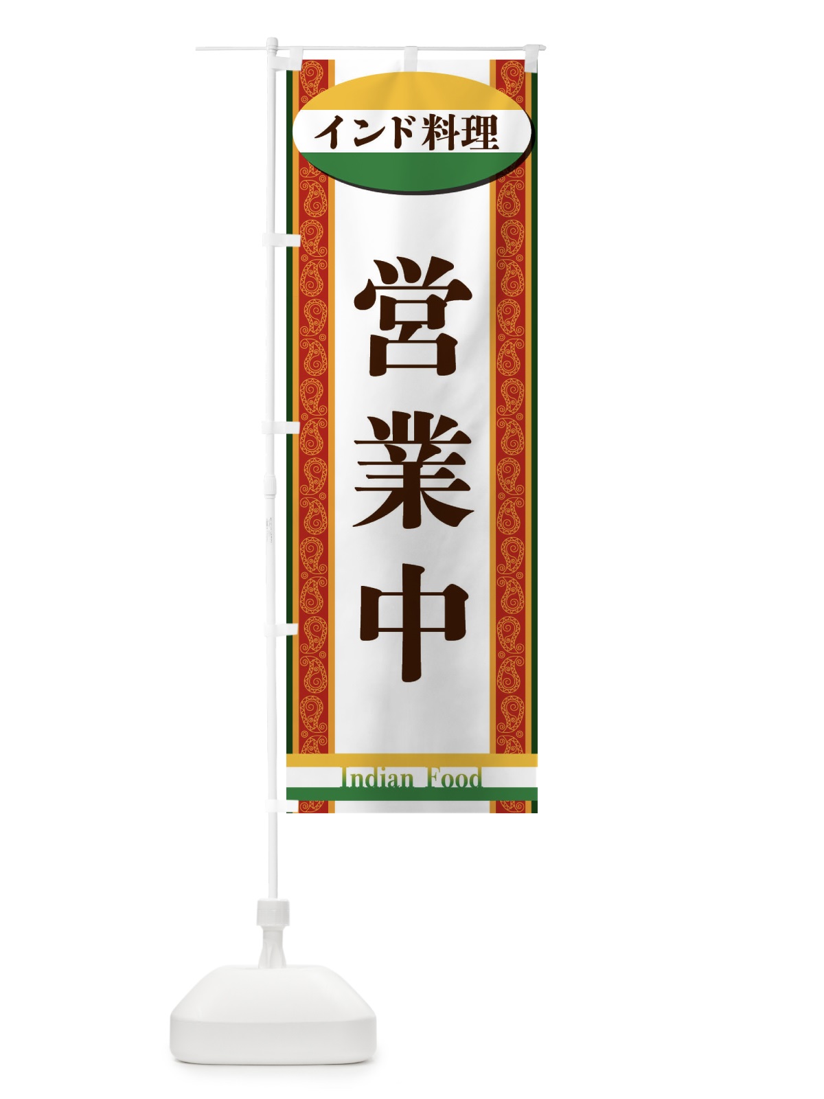 のぼり インド料理・営業中 のぼり旗 FHR8(デザイン【C】)