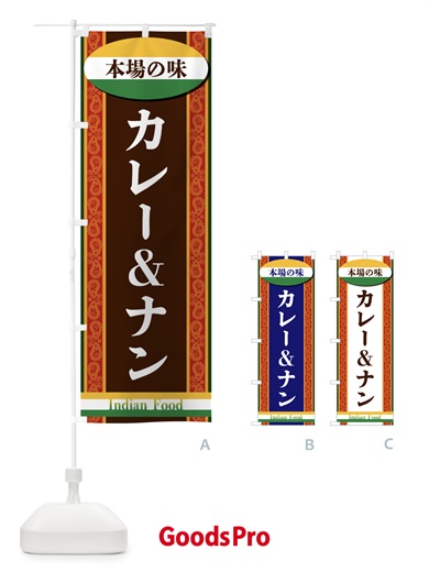 のぼり カレー＆ナン のぼり旗 FHR9