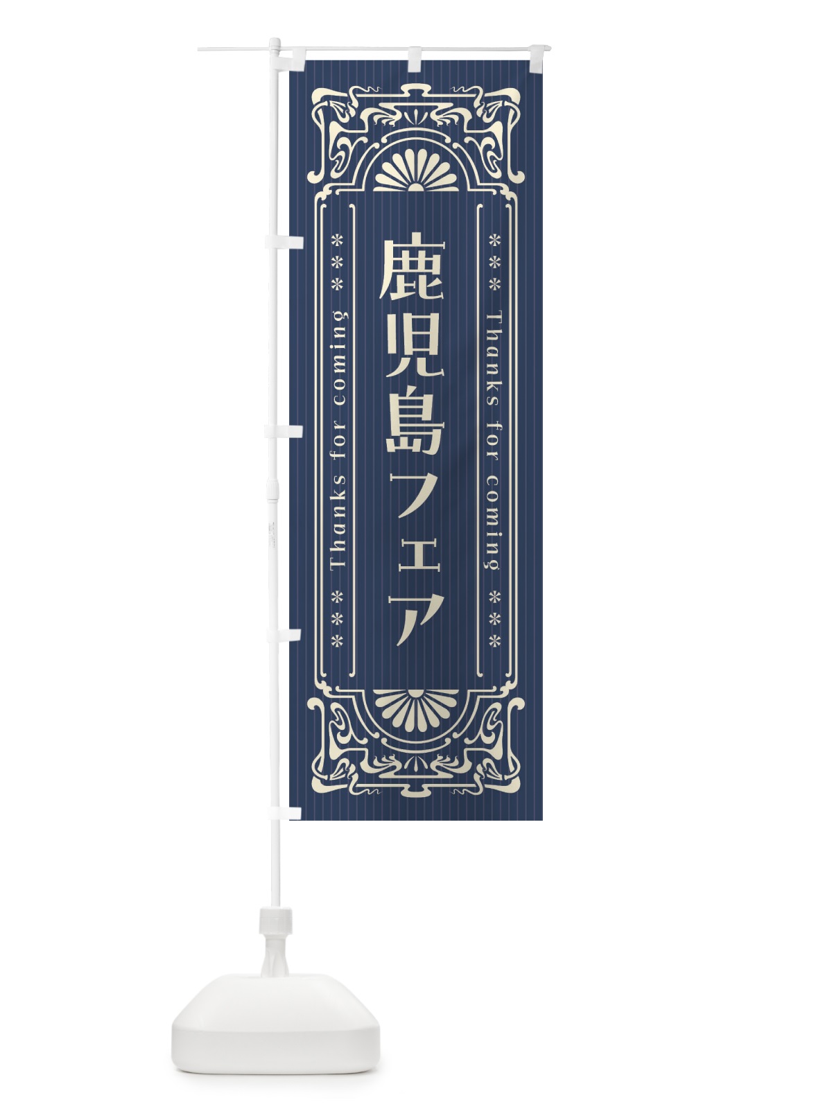 のぼり 鹿児島フェア・レトロ風 のぼり旗 FHRA(デザイン【A】)