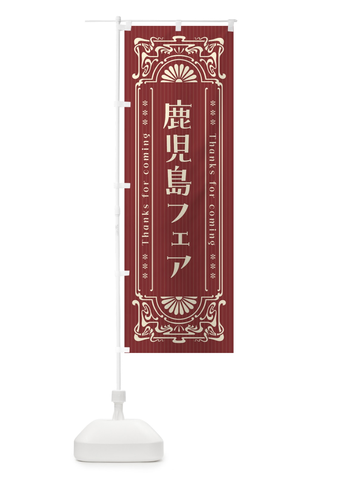 のぼり 鹿児島フェア・レトロ風 のぼり旗 FHRA(デザイン【B】)
