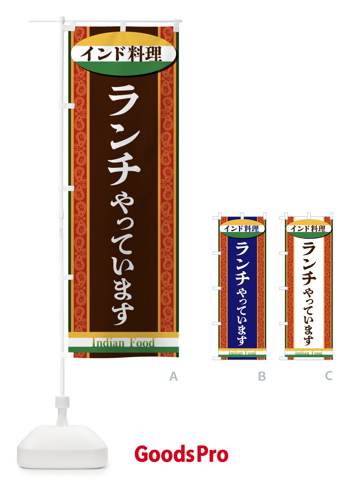 のぼり インド料理・ランチやっています のぼり旗 FHRC