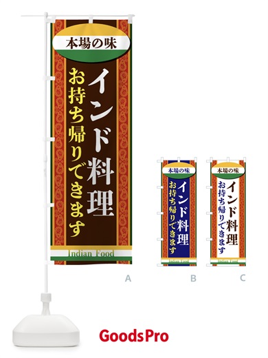 のぼり インド料理・お持ち帰りできます のぼり旗 FHRJ