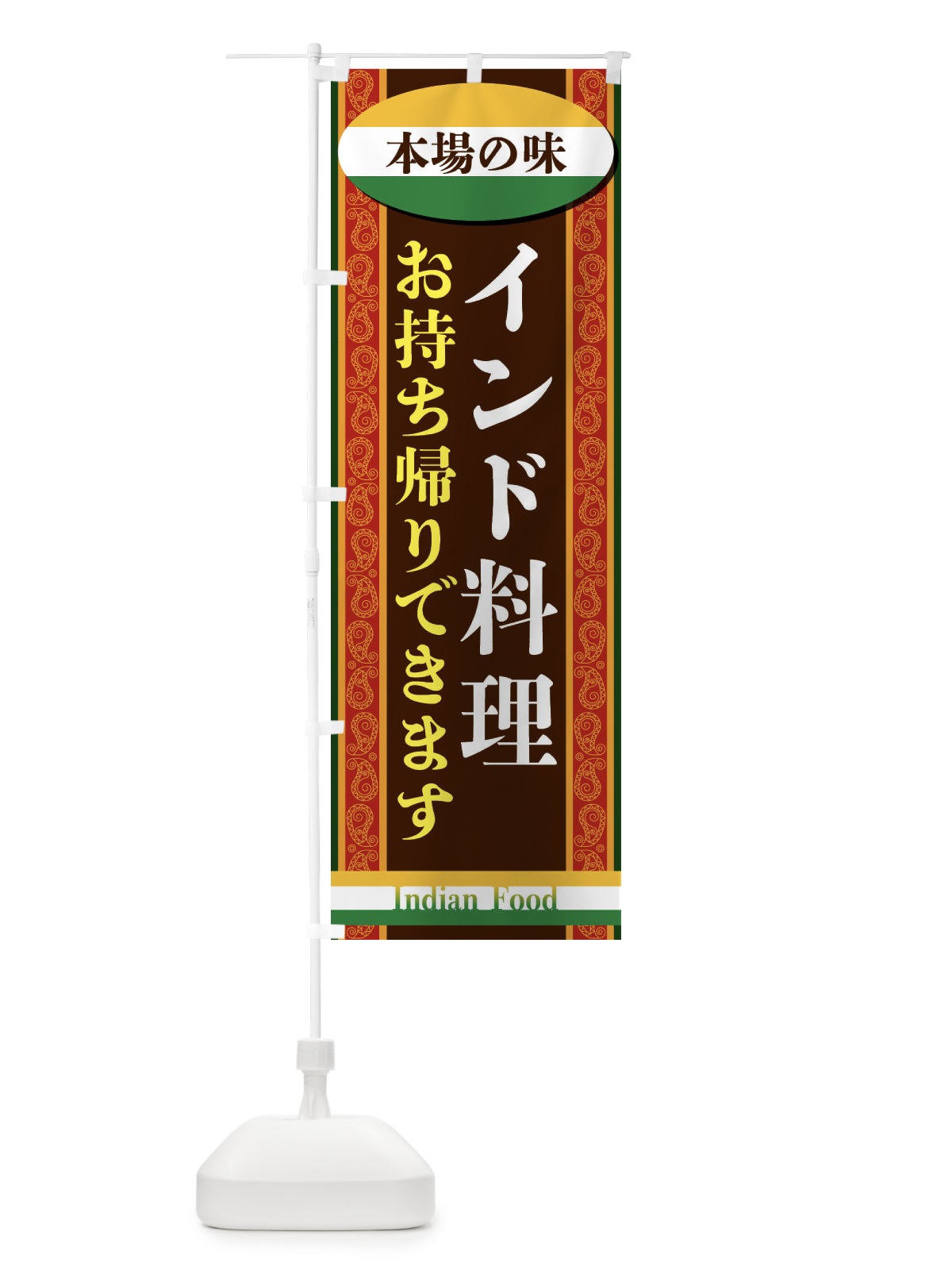 のぼり インド料理・お持ち帰りできます のぼり旗 FHRJ(デザイン【A】)