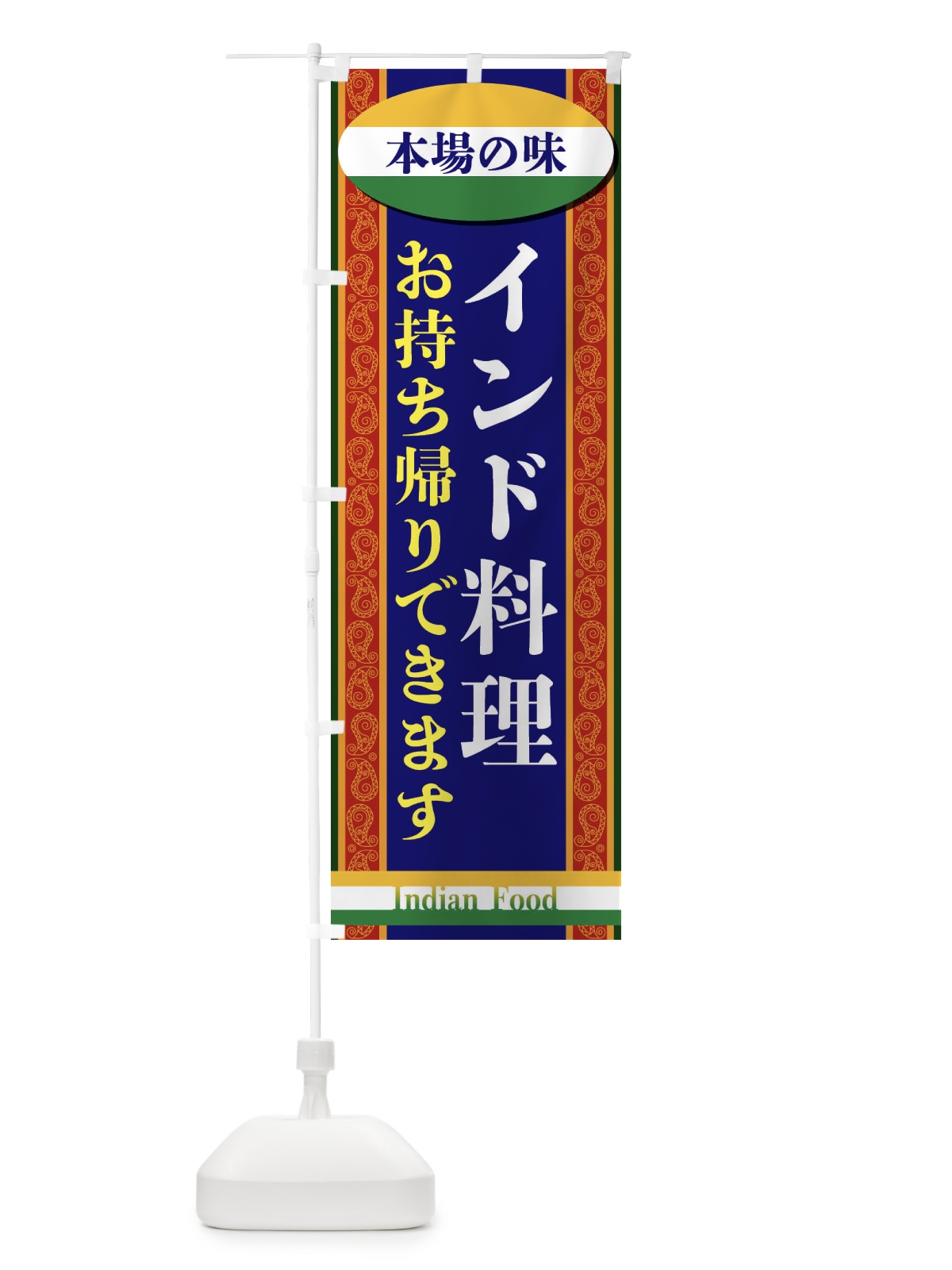 のぼり インド料理・お持ち帰りできます のぼり旗 FHRJ(デザイン【B】)