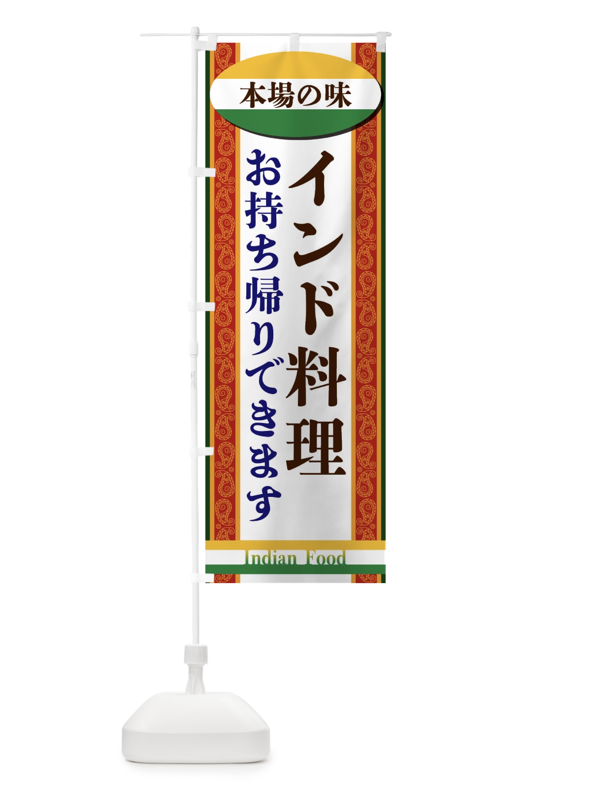 のぼり インド料理・お持ち帰りできます のぼり旗 FHRJ(デザイン【C】)