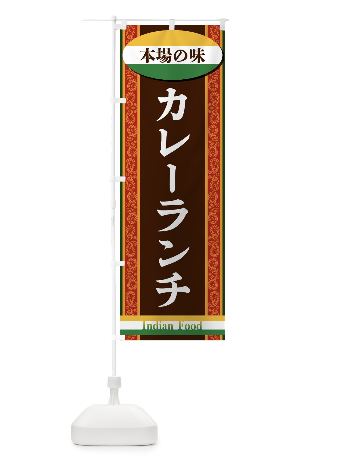 のぼり カレーランチ のぼり旗 FHRL(デザイン【A】)