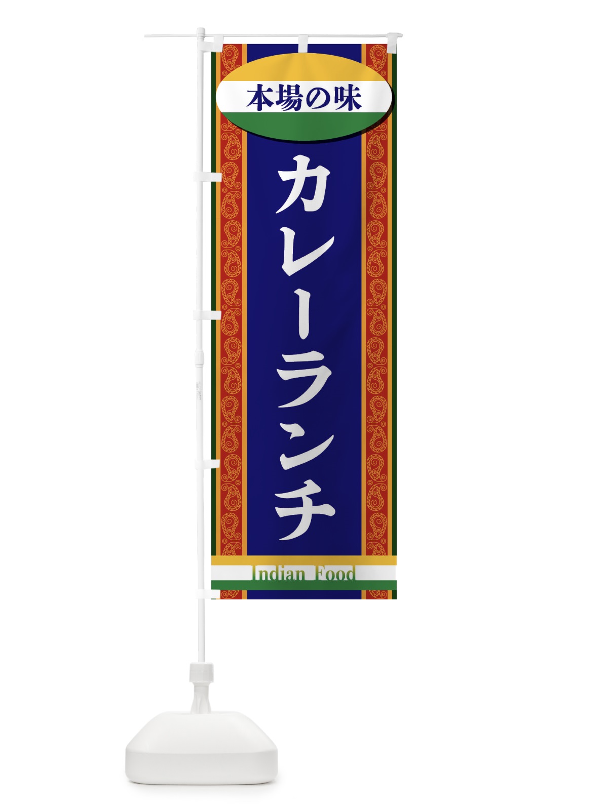 のぼり カレーランチ のぼり旗 FHRL(デザイン【B】)