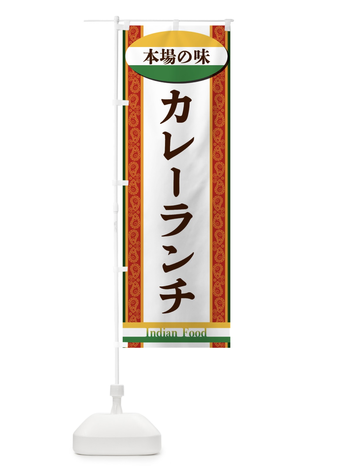 のぼり カレーランチ のぼり旗 FHRL(デザイン【C】)
