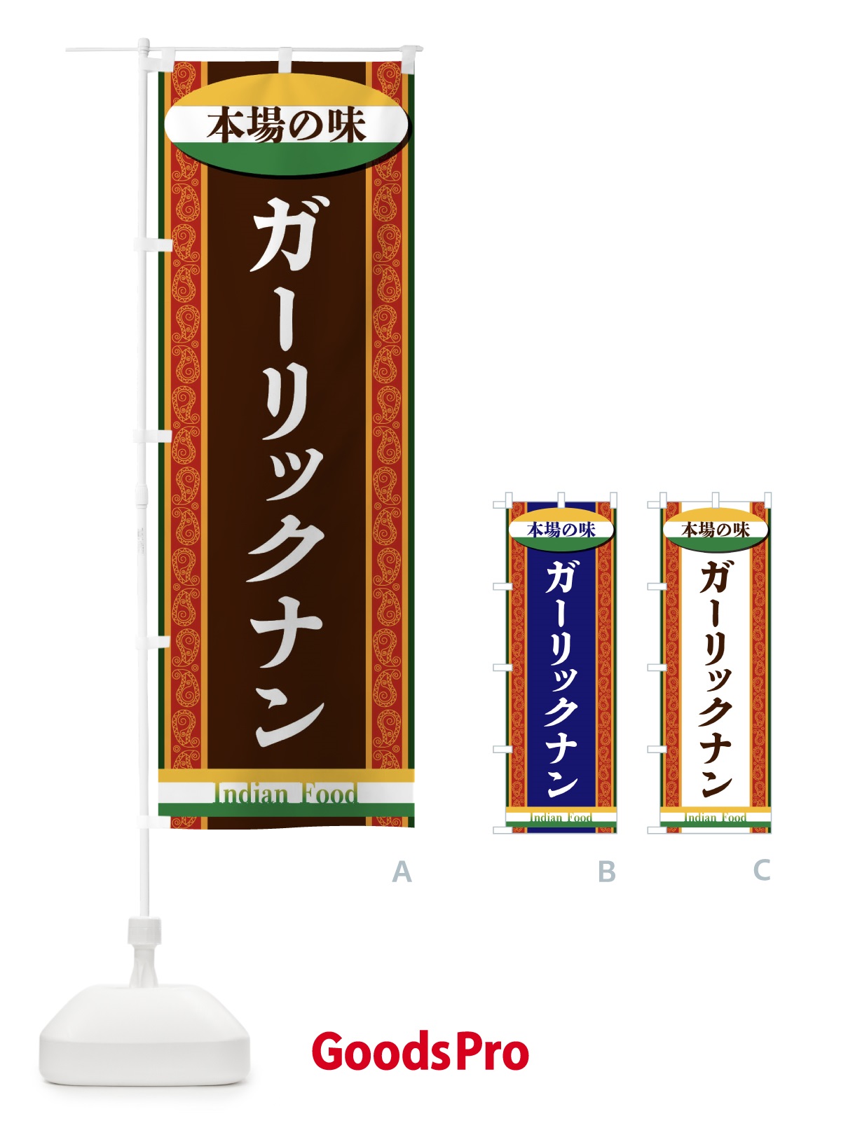 のぼり ガーリックナン のぼり旗 FHRP