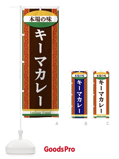 のぼり キーマカレー のぼり旗 FHRR