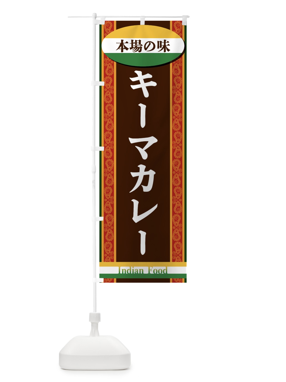 のぼり キーマカレー のぼり旗 FHRR(デザイン【A】)