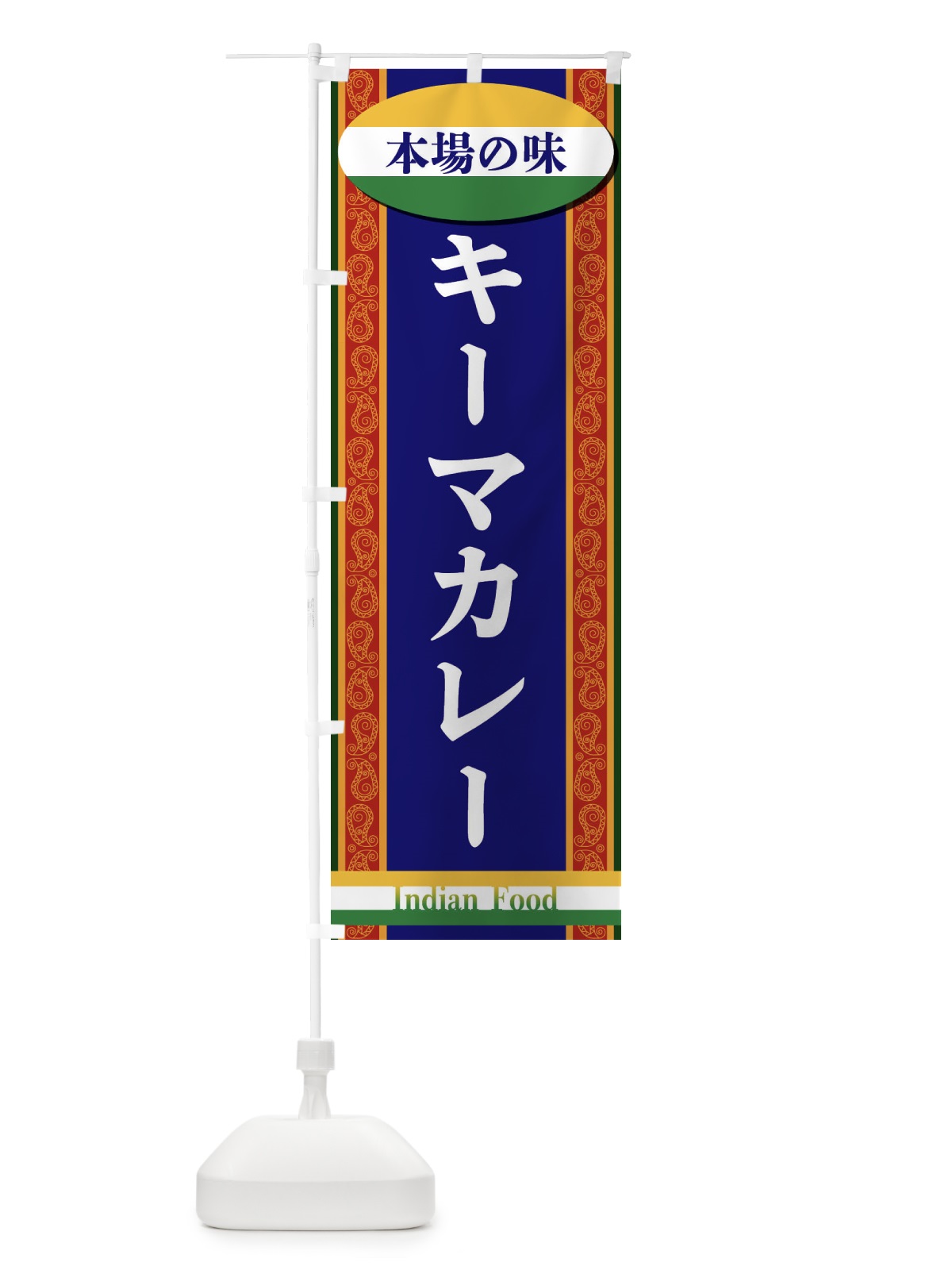 のぼり キーマカレー のぼり旗 FHRR(デザイン【B】)