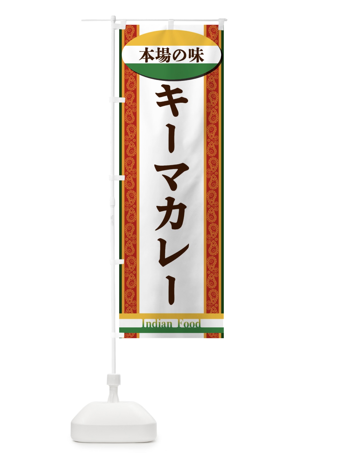 のぼり キーマカレー のぼり旗 FHRR(デザイン【C】)