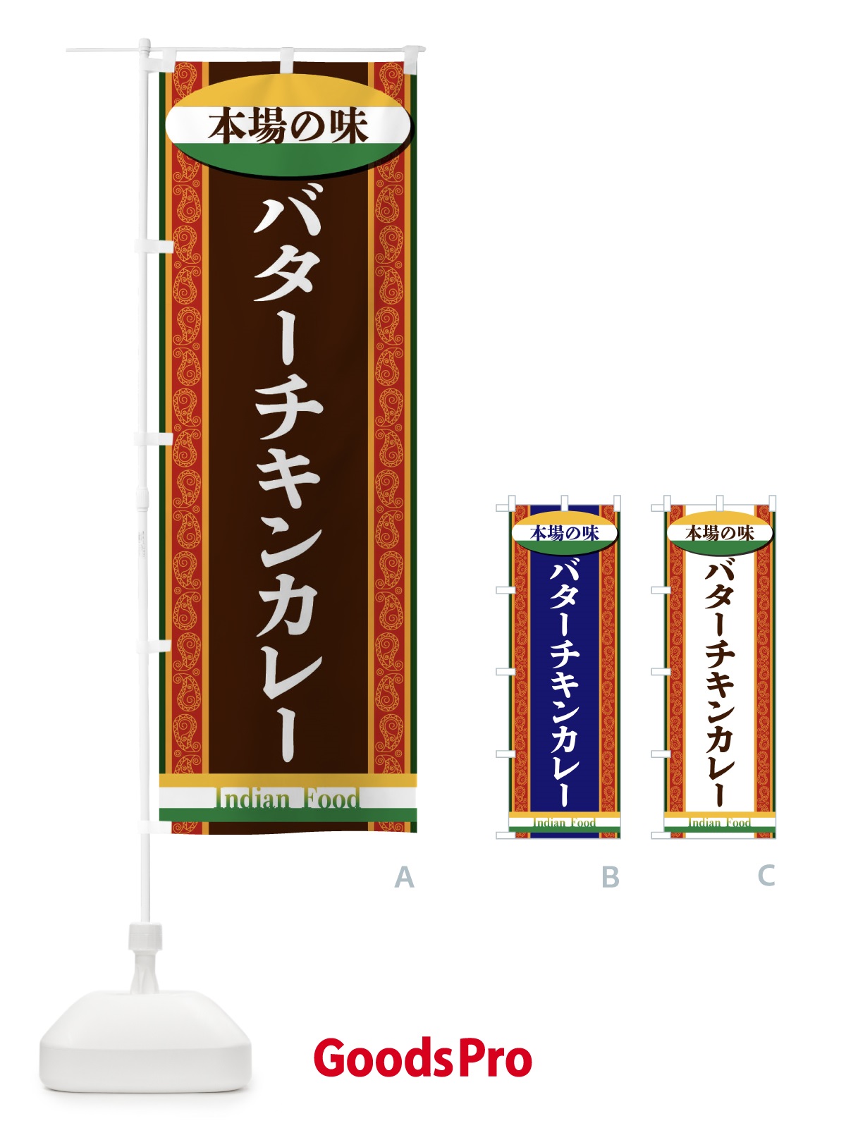 のぼり バターチキンカレー のぼり旗 FHS2