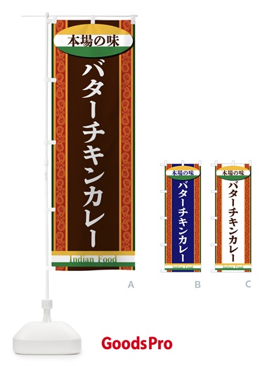 のぼり バターチキンカレー のぼり旗 FHS2