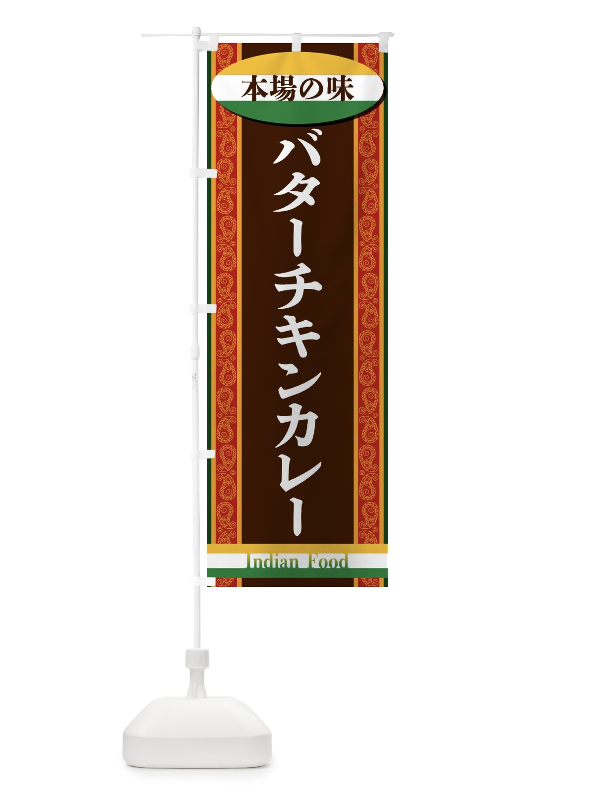 のぼり バターチキンカレー のぼり旗 FHS2(デザイン【A】)
