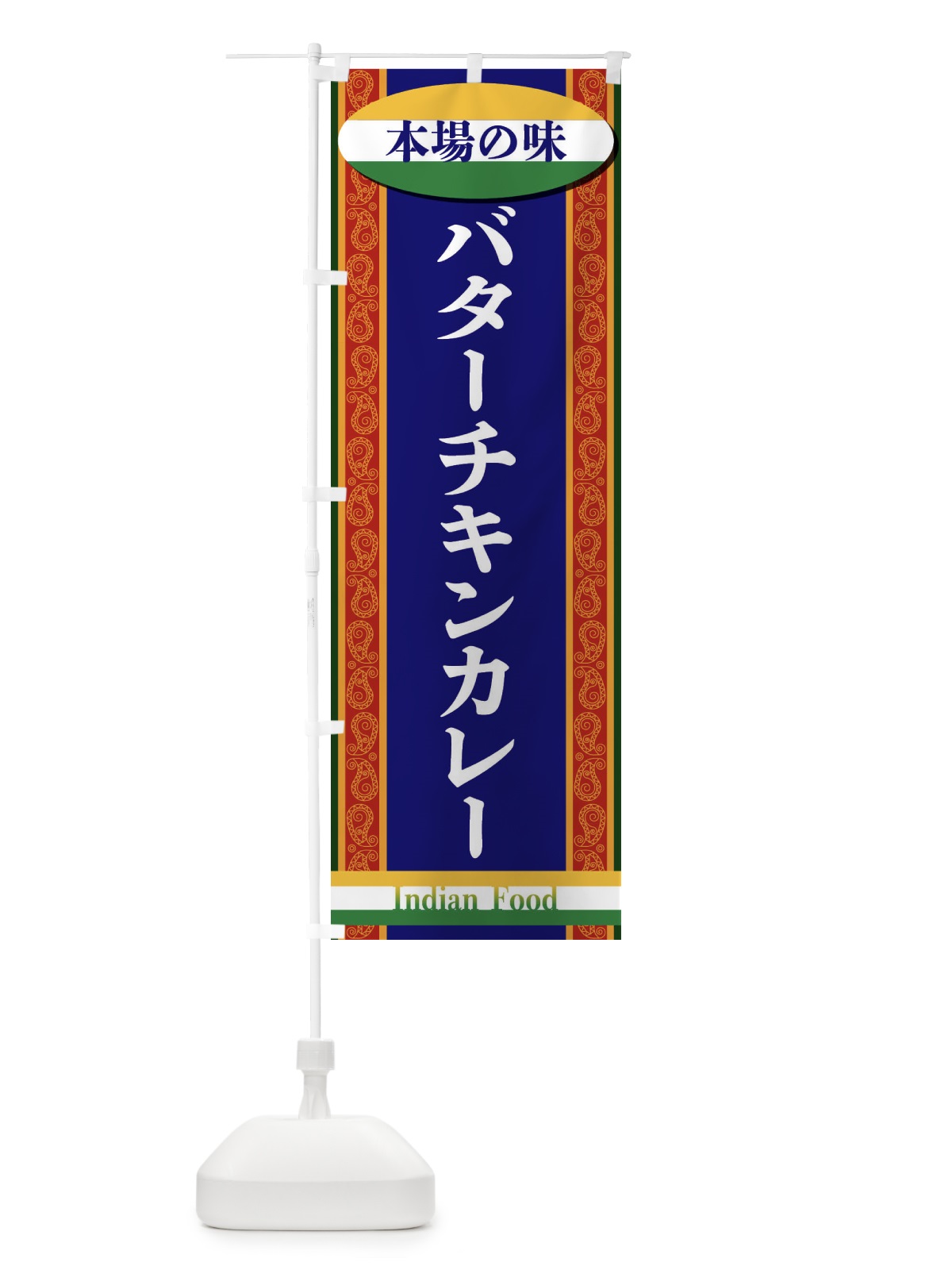 のぼり バターチキンカレー のぼり旗 FHS2(デザイン【B】)