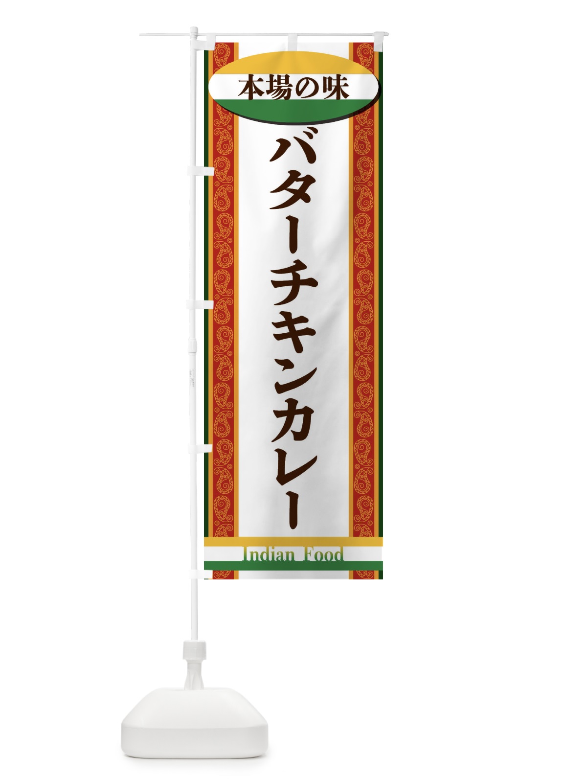 のぼり バターチキンカレー のぼり旗 FHS2(デザイン【C】)
