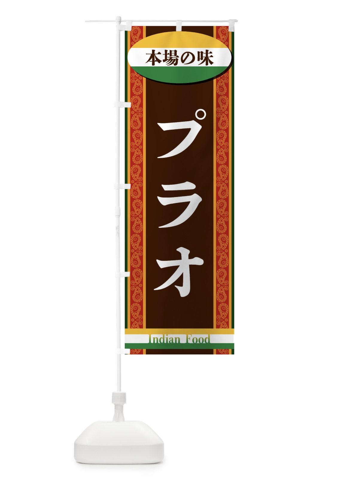 のぼり プラオ のぼり旗 FHS3(デザイン【A】)