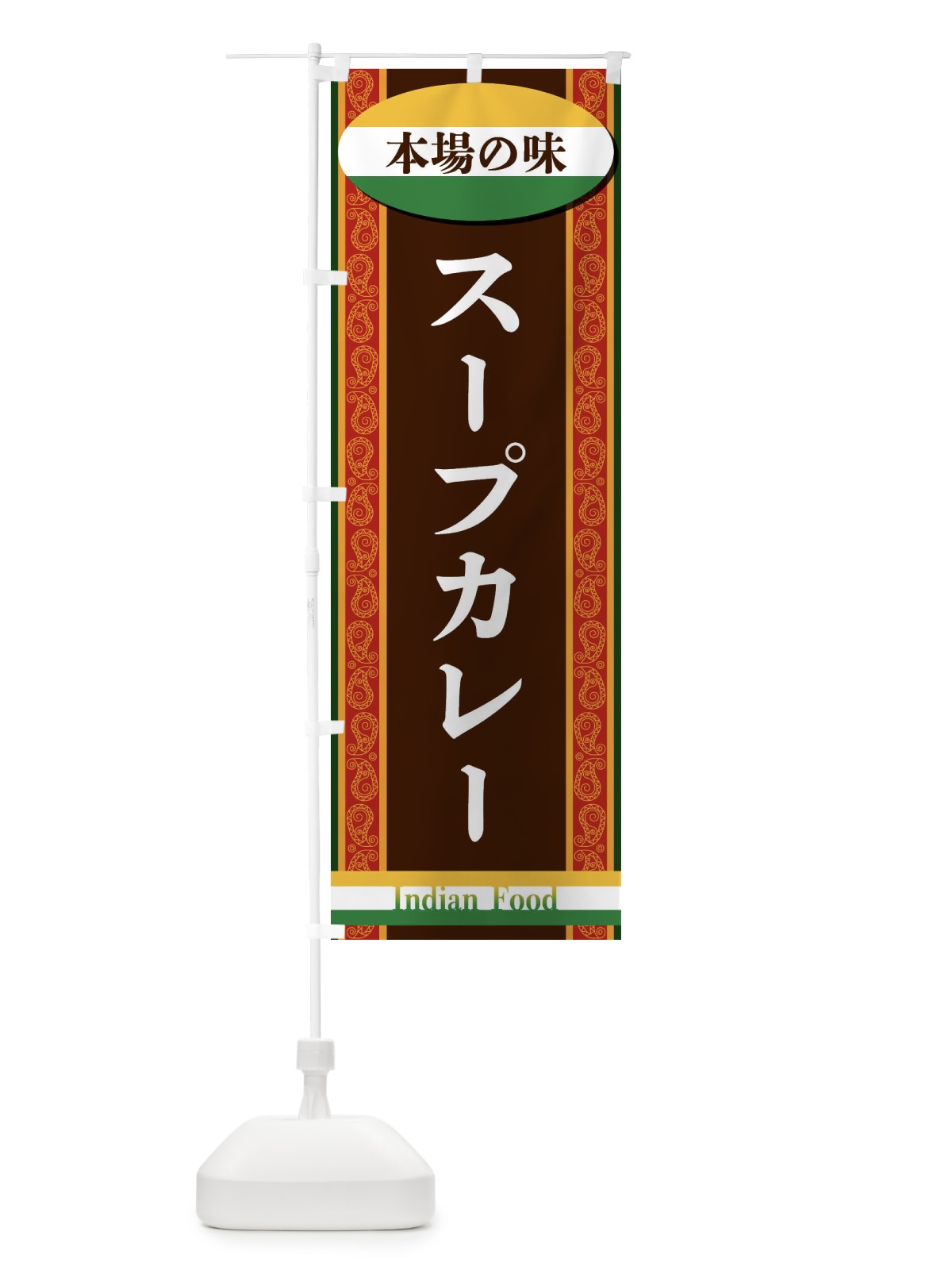 のぼり スープカレー のぼり旗 FHS4(デザイン【A】)