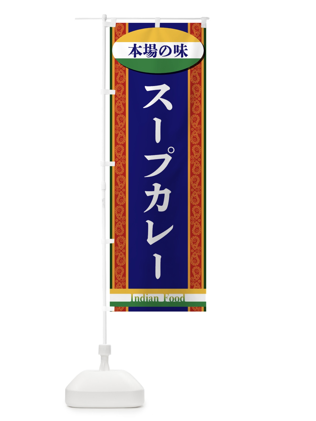 のぼり スープカレー のぼり旗 FHS4(デザイン【B】)