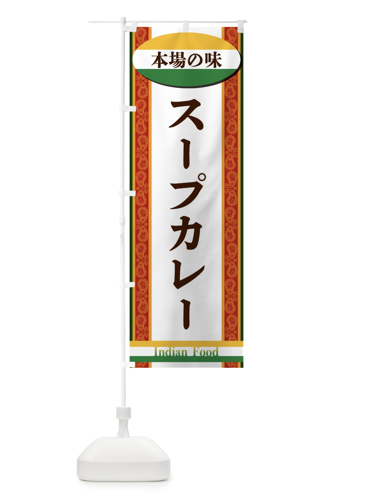 のぼり スープカレー のぼり旗 FHS4(デザイン【C】)