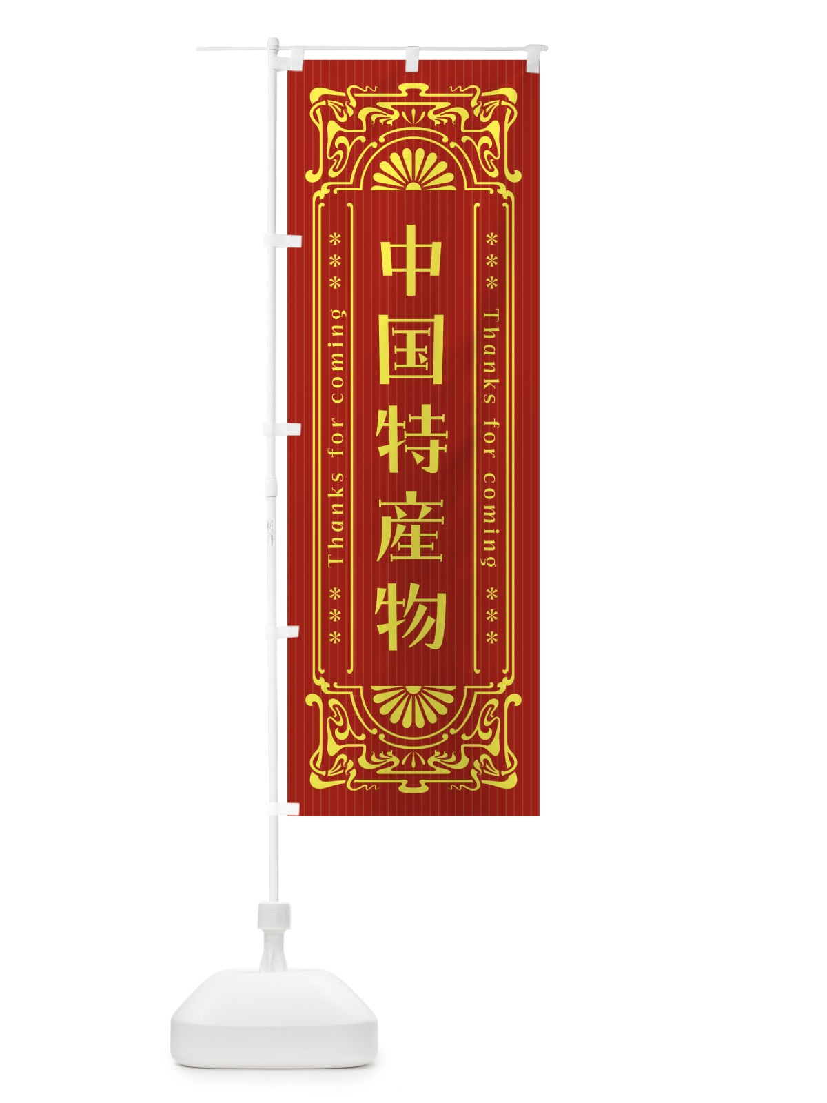 のぼり 中国特産物・レトロ風 のぼり旗 FHS6(デザイン【A】)
