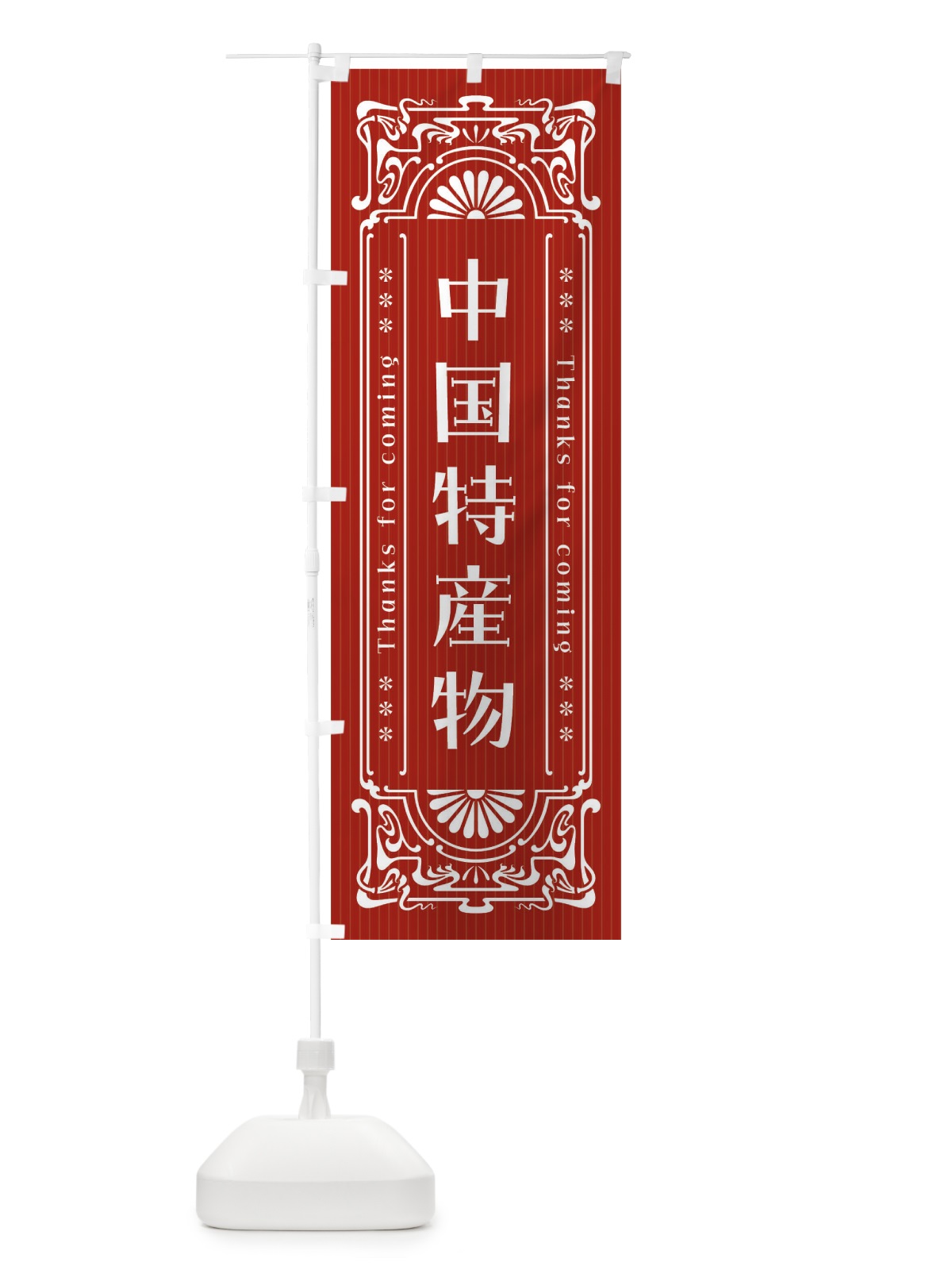のぼり 中国特産物・レトロ風 のぼり旗 FHS6(デザイン【C】)