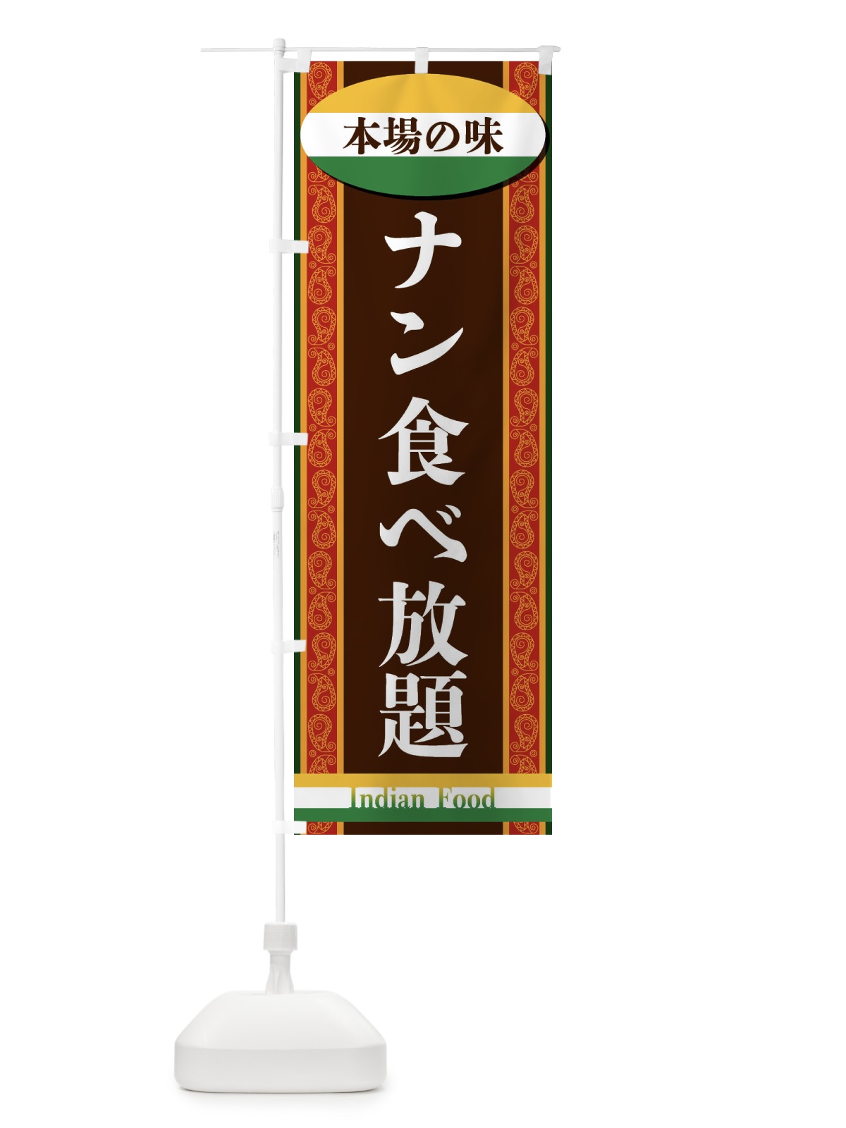 のぼり ナン食べ放題 のぼり旗 FHS7(デザイン【A】)