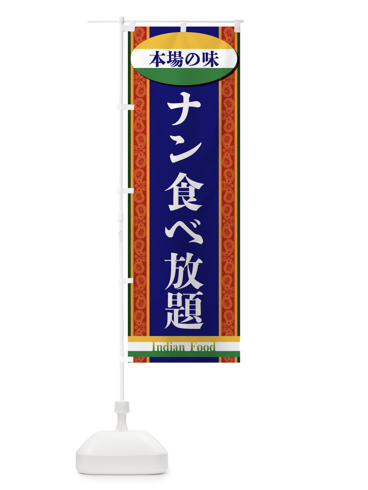 のぼり ナン食べ放題 のぼり旗 FHS7(デザイン【B】)