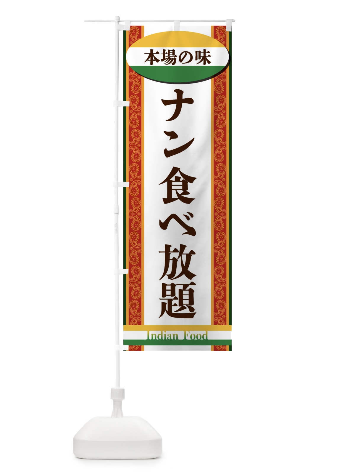 のぼり ナン食べ放題 のぼり旗 FHS7(デザイン【C】)