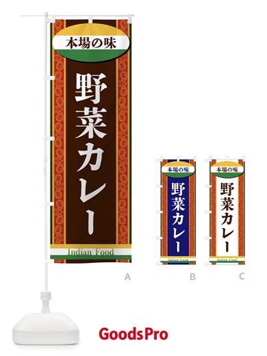のぼり 野菜カレー のぼり旗 FHSA