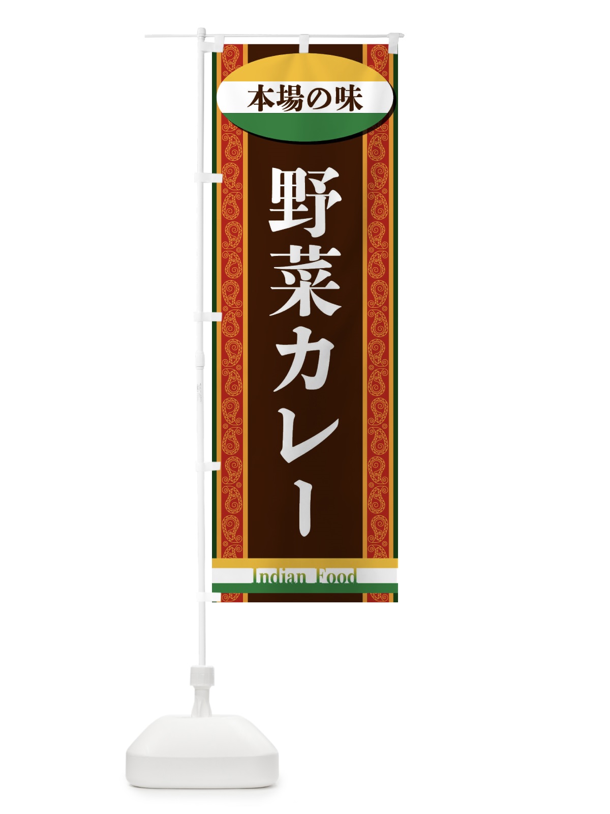 のぼり 野菜カレー のぼり旗 FHSA(デザイン【A】)