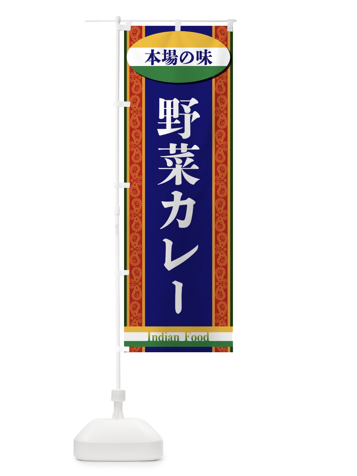 のぼり 野菜カレー のぼり旗 FHSA(デザイン【B】)