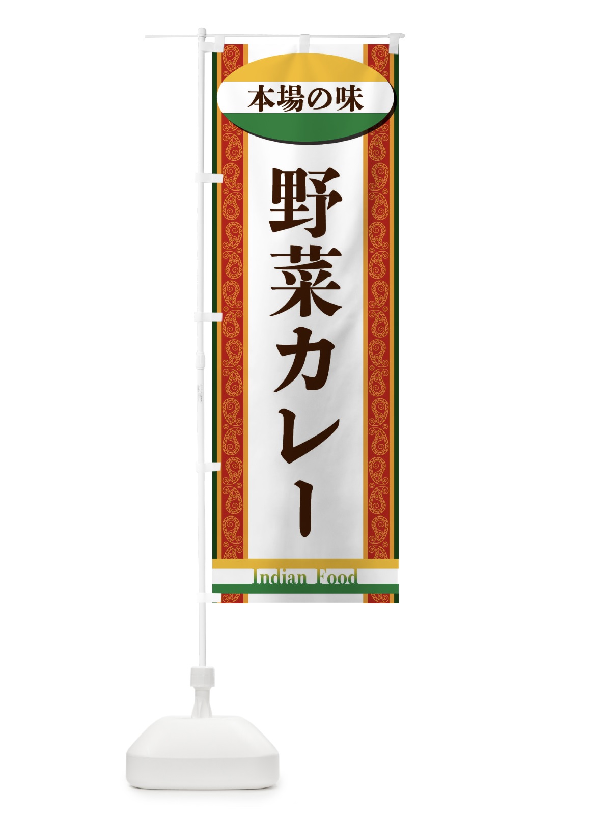 のぼり 野菜カレー のぼり旗 FHSA(デザイン【C】)