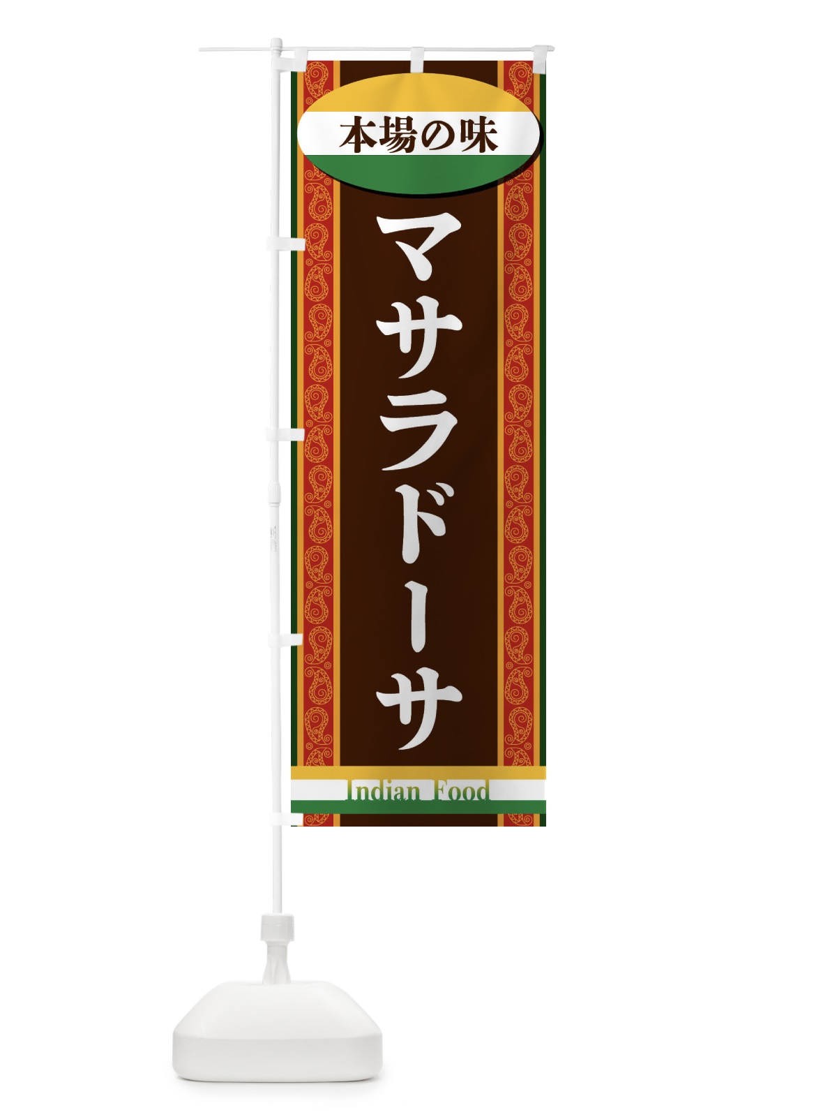 のぼり マサラドーサ のぼり旗 FHSF(デザイン【A】)