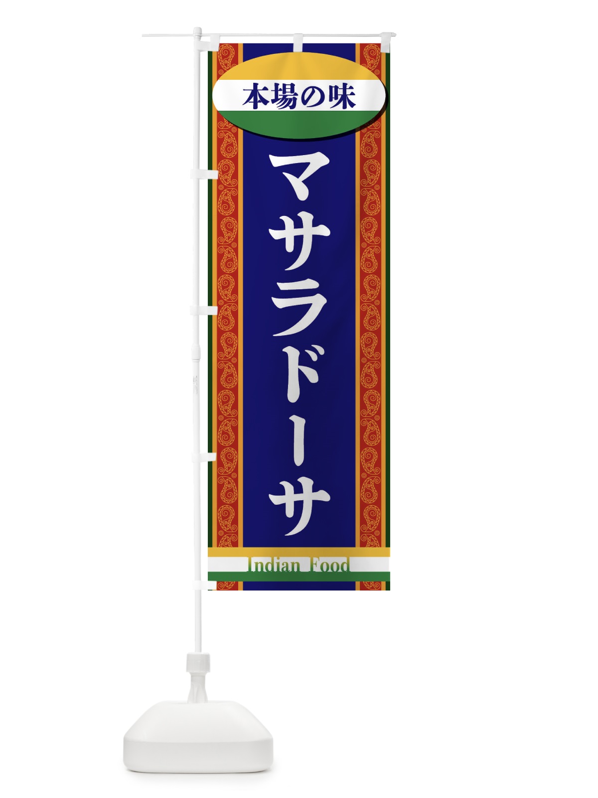 のぼり マサラドーサ のぼり旗 FHSF(デザイン【B】)