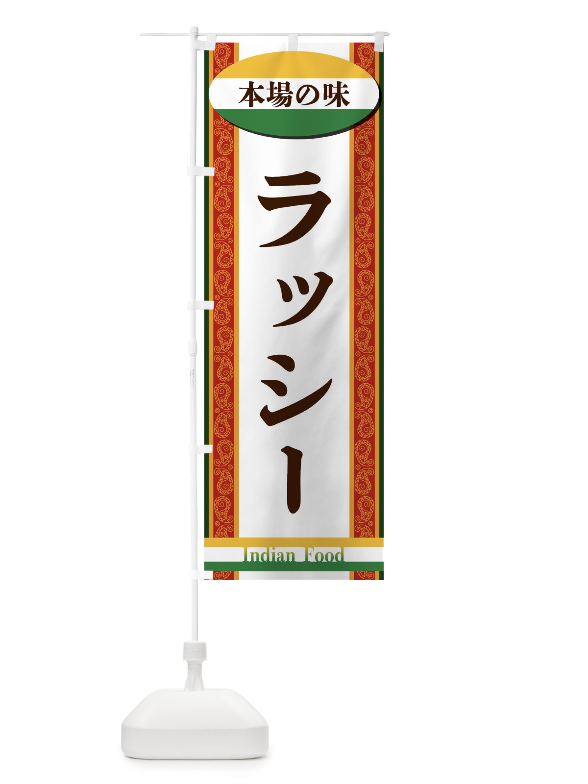 のぼり ラッシー のぼり旗 FHSG(デザイン【C】)