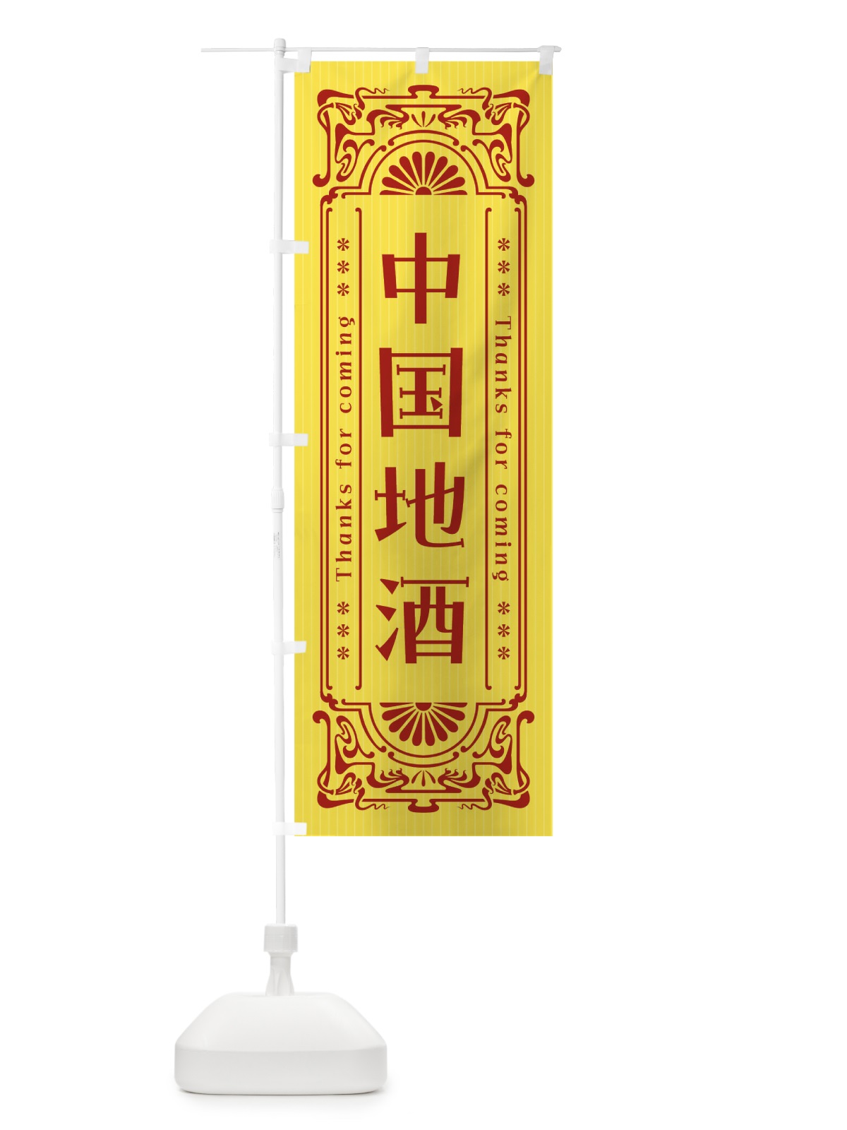 のぼり 中国地酒・レトロ風 のぼり旗 FHSH(デザイン【B】)
