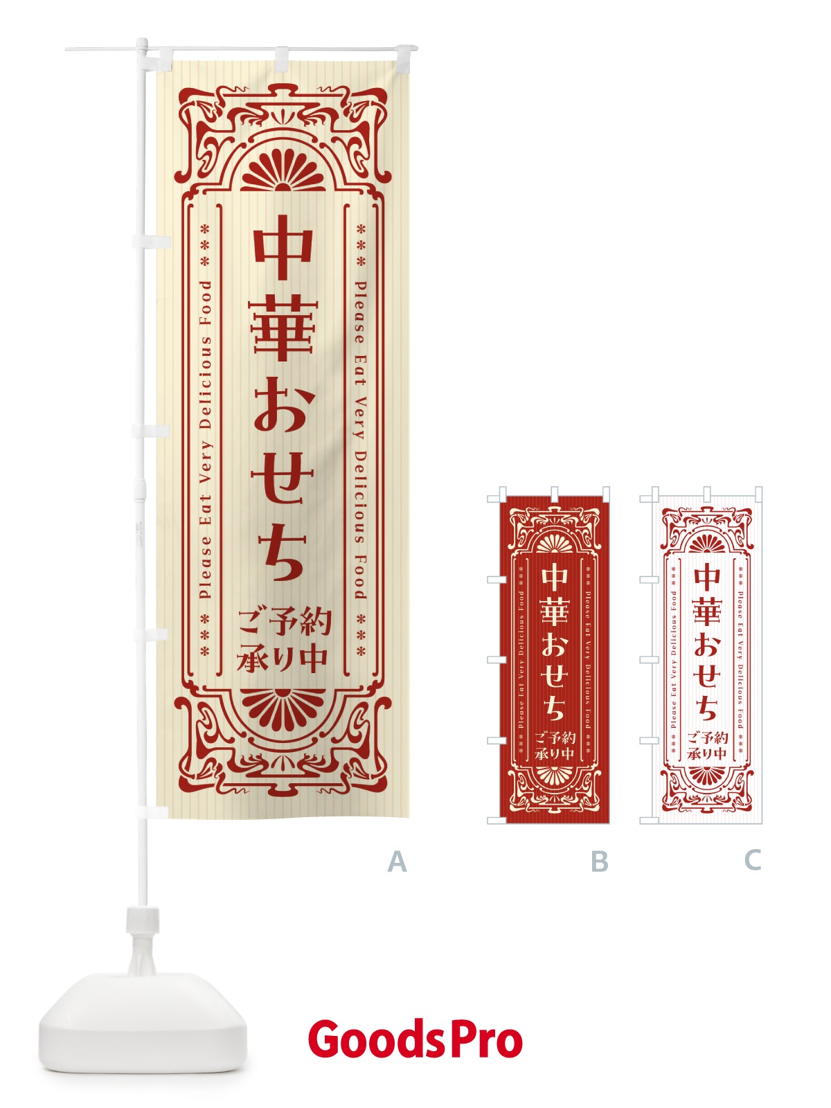 のぼり 中華おせち・ご予約承り中・レトロ風 のぼり旗 FHSJ
