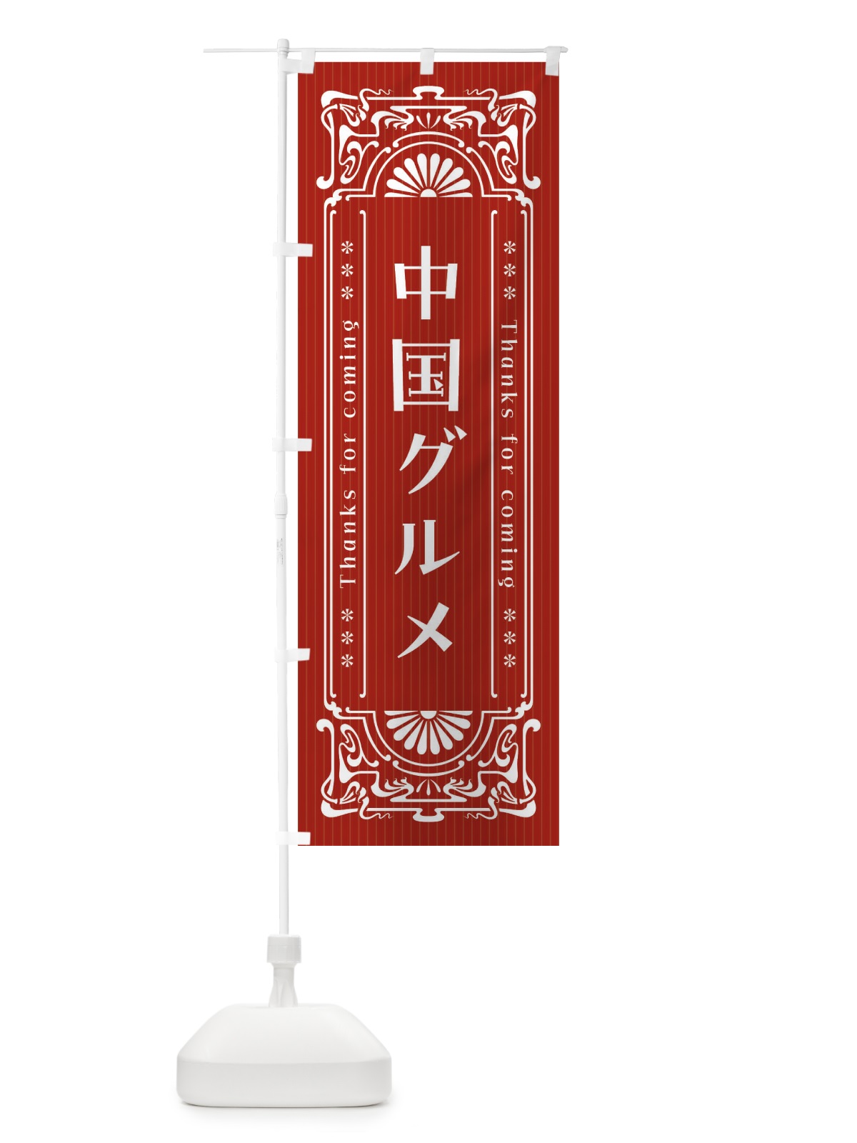 のぼり 中国グルメ・レトロ風 のぼり旗 FHSN(デザイン【C】)