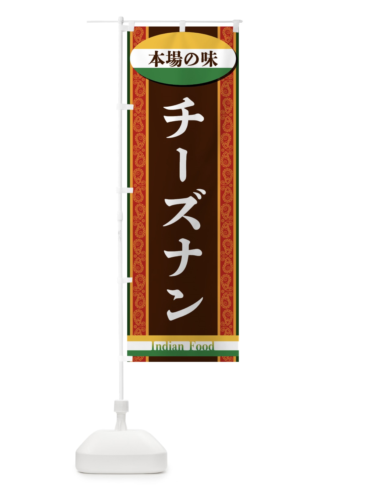 のぼり チーズナン のぼり旗 FHST(デザイン【A】)