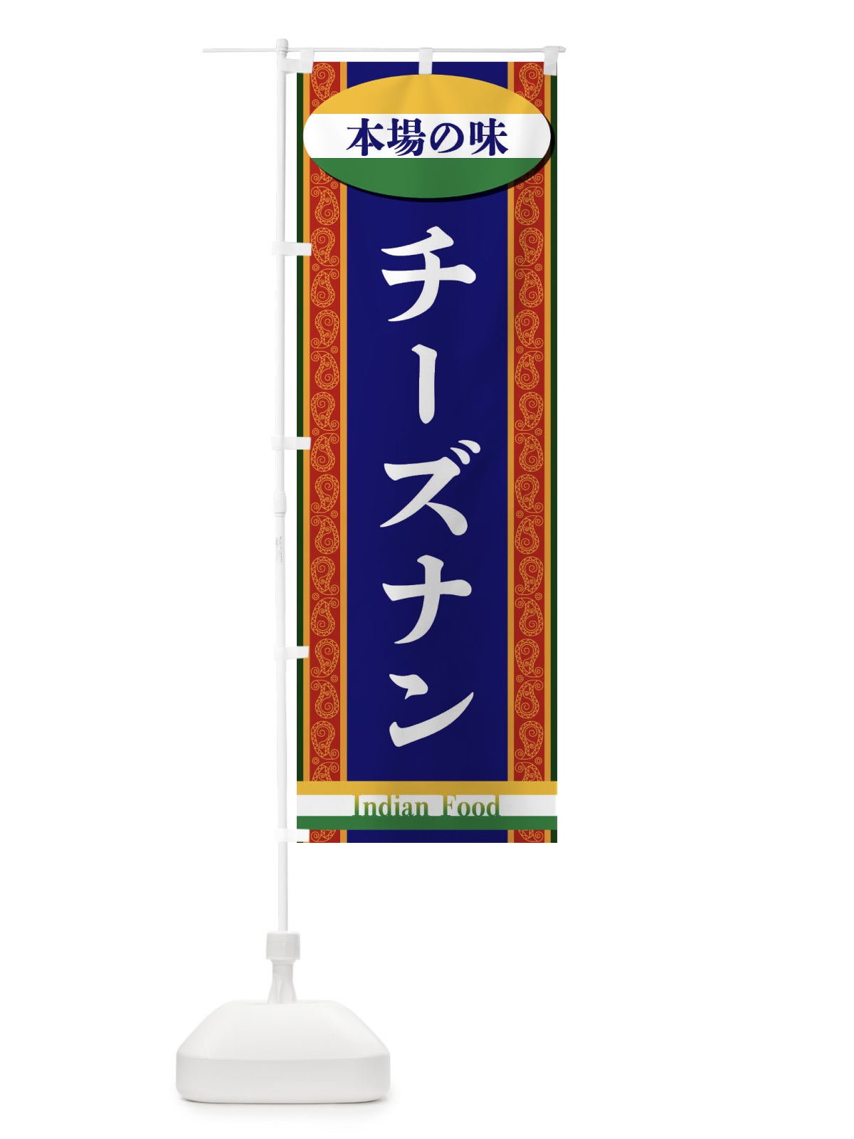 のぼり チーズナン のぼり旗 FHST(デザイン【B】)
