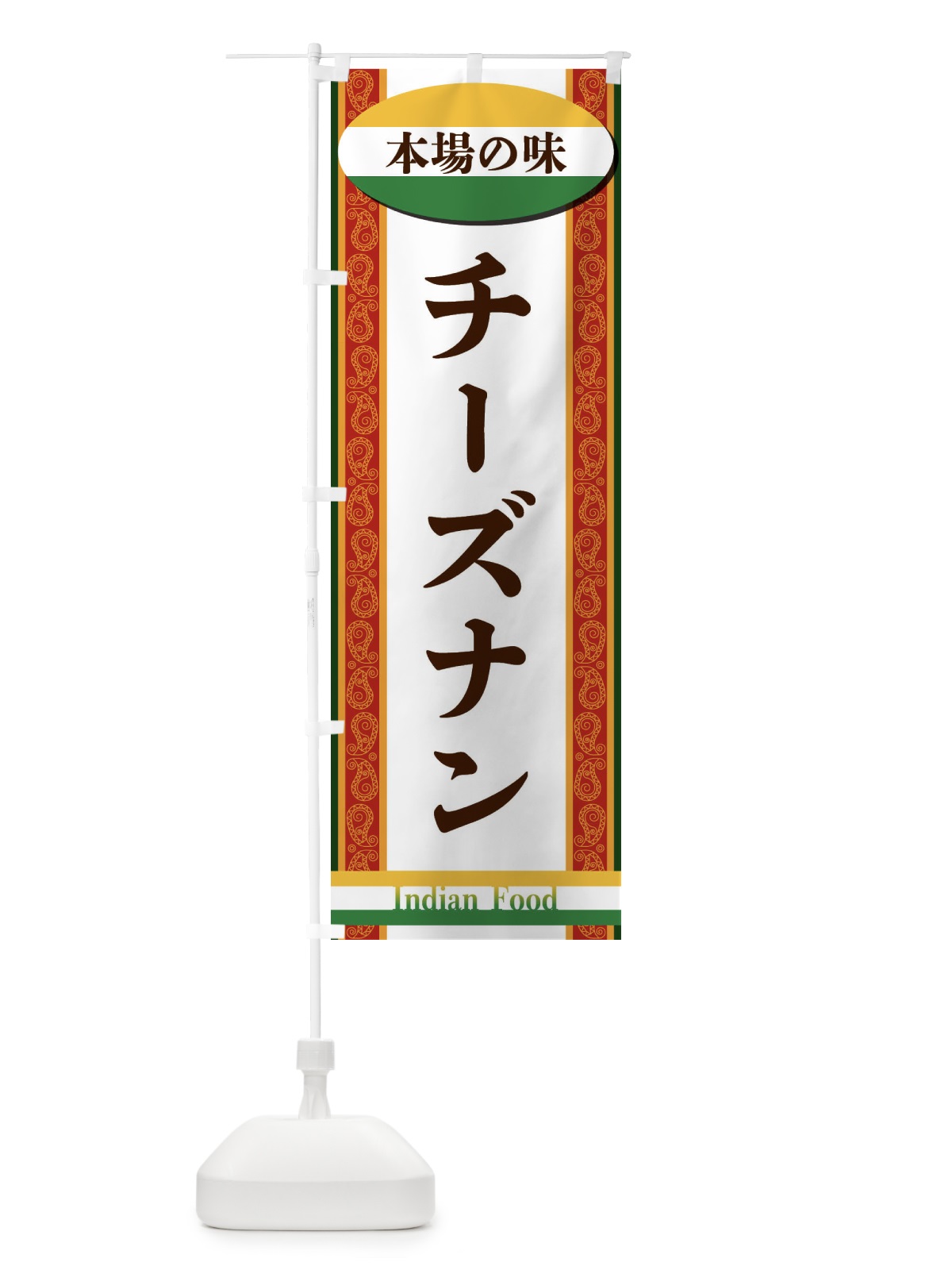 のぼり チーズナン のぼり旗 FHST(デザイン【C】)