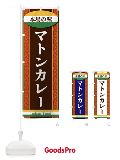のぼり マトンカレー のぼり旗 FHSX
