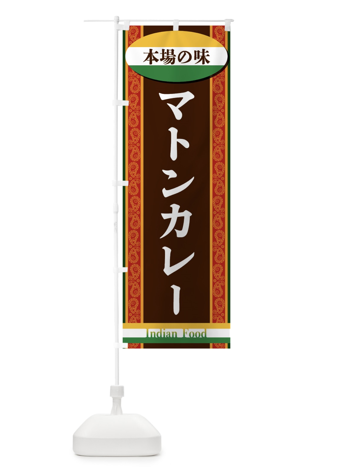 のぼり マトンカレー のぼり旗 FHSX(デザイン【A】)