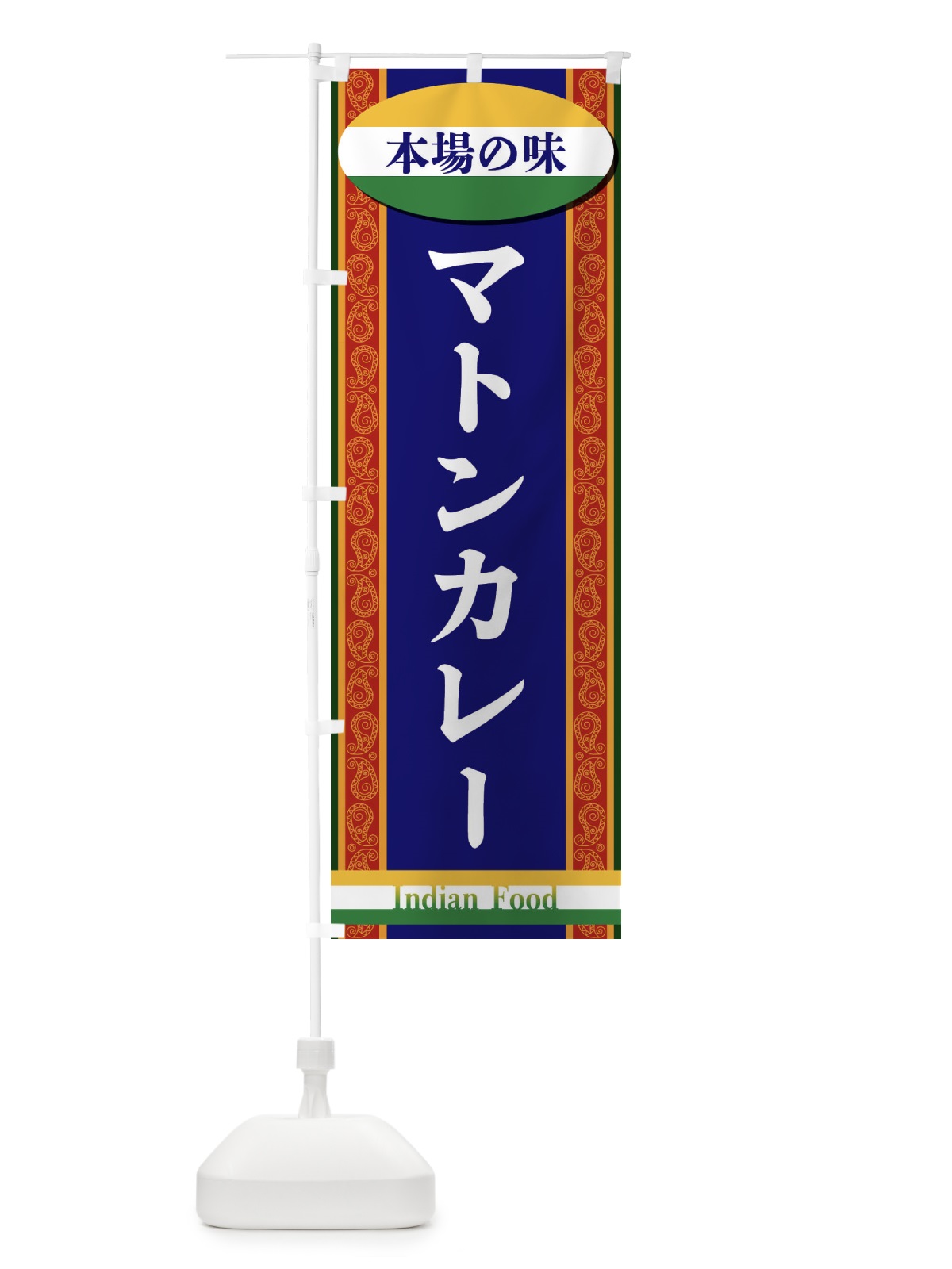 のぼり マトンカレー のぼり旗 FHSX(デザイン【B】)