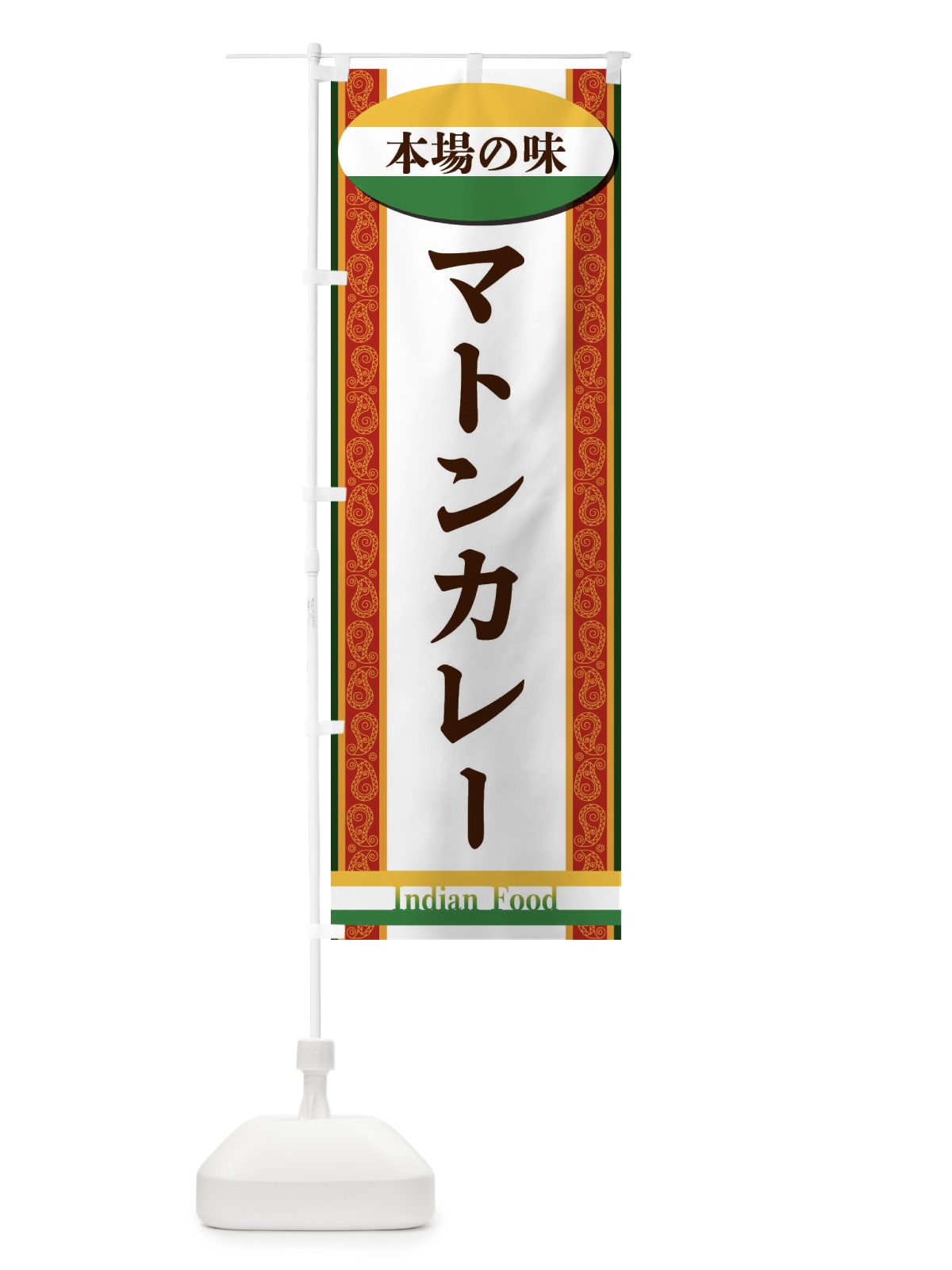 のぼり マトンカレー のぼり旗 FHSX(デザイン【C】)