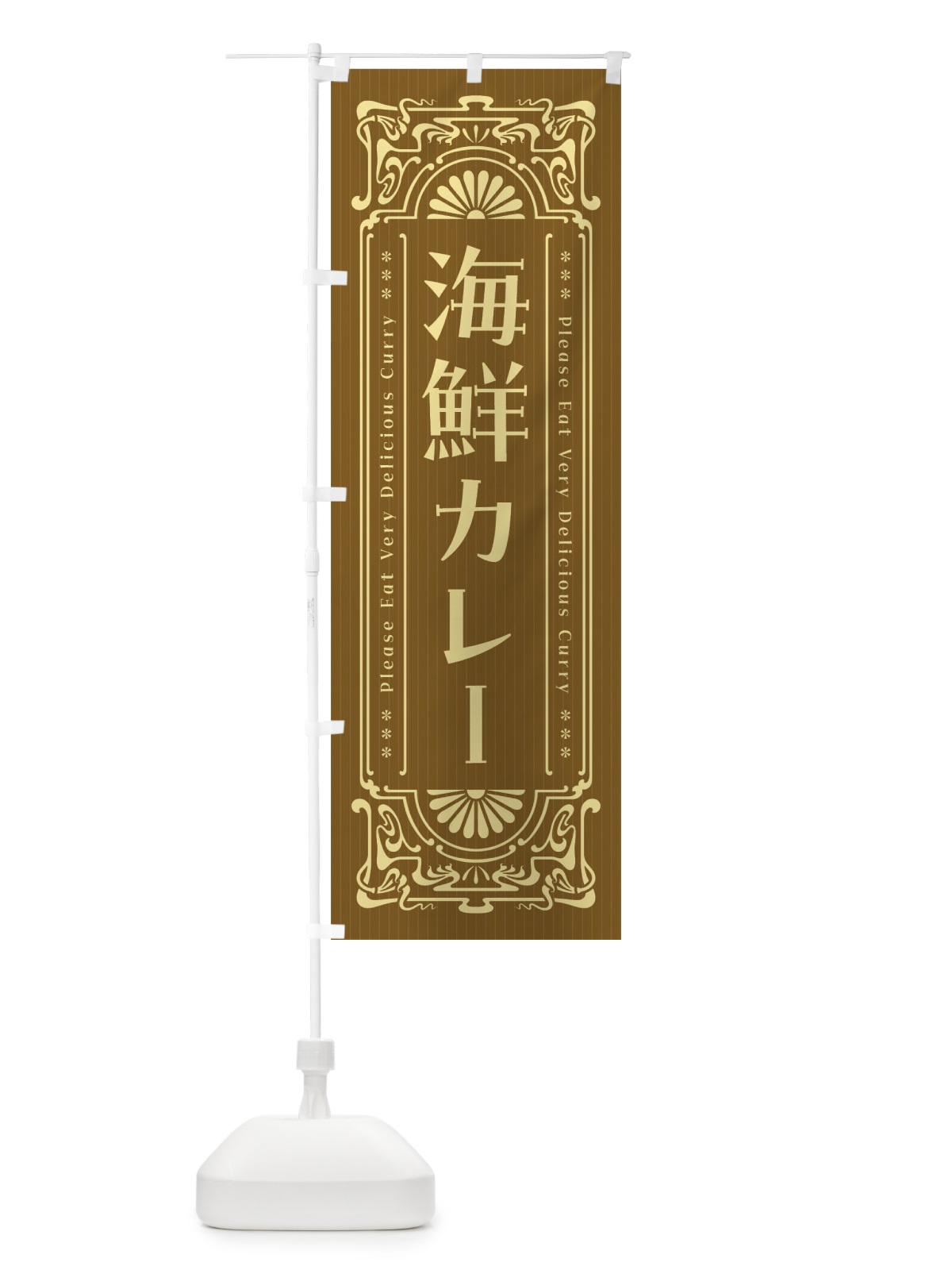 のぼり 海鮮カレー・レトロ風 のぼり旗 FHT2(デザイン【C】)