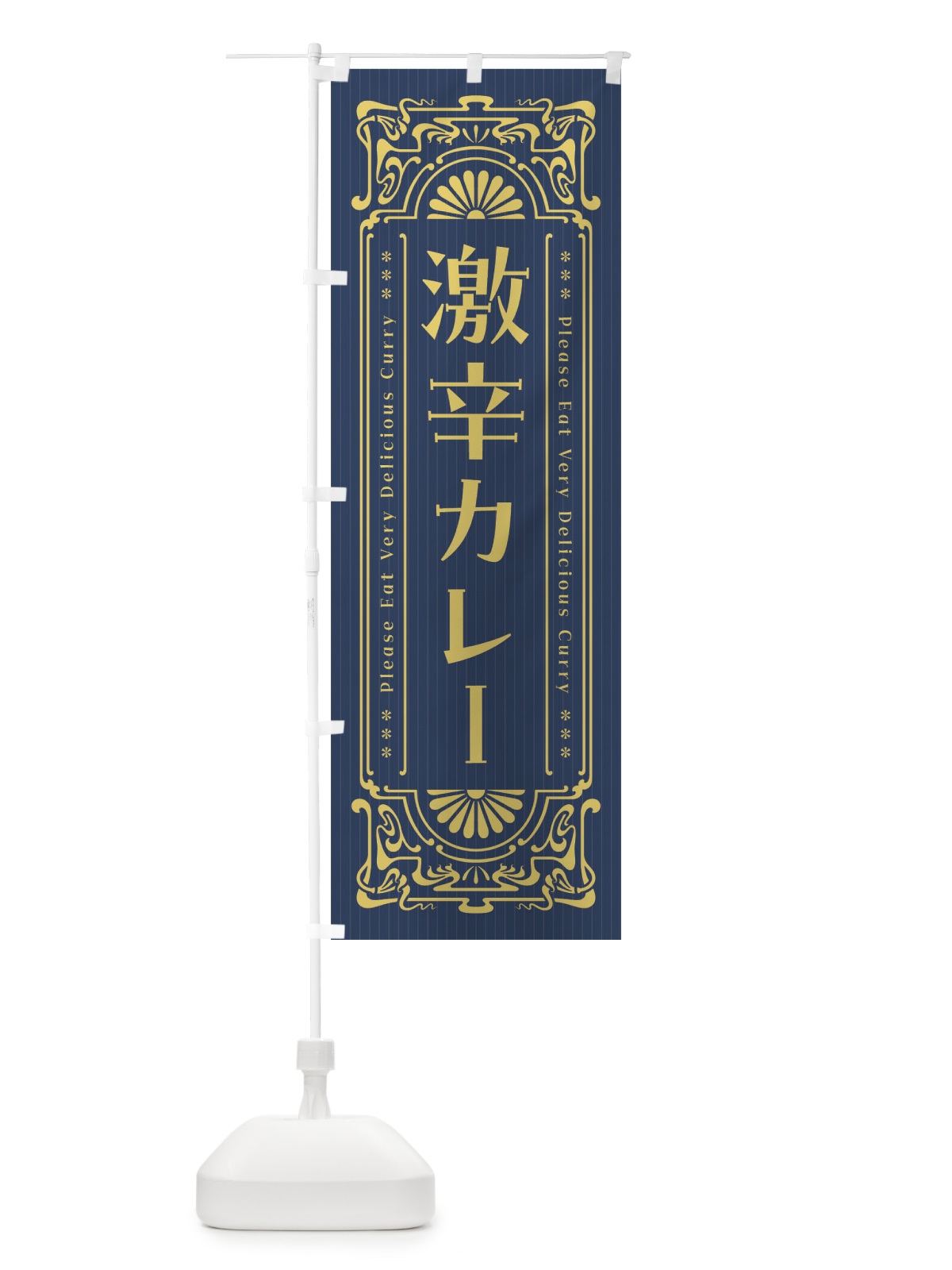 のぼり 激辛カレー・レトロ風 のぼり旗 FHT3(デザイン【B】)